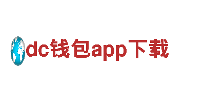 玩转dc钱包app下载，尽享游戏乐趣！